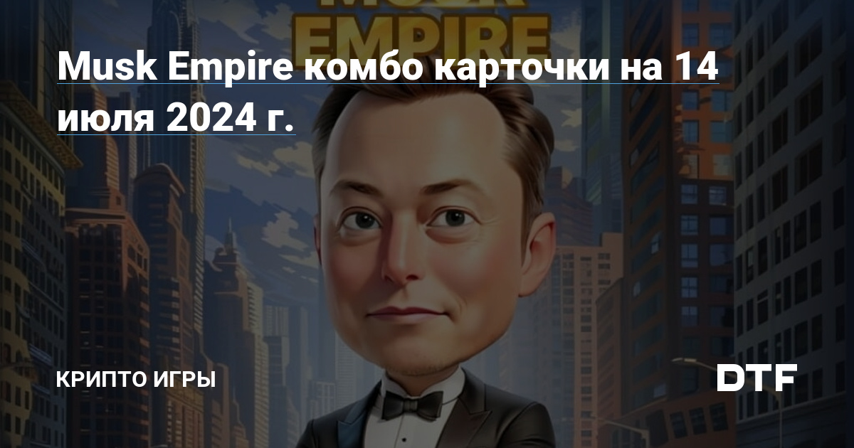 Musk empire комбо