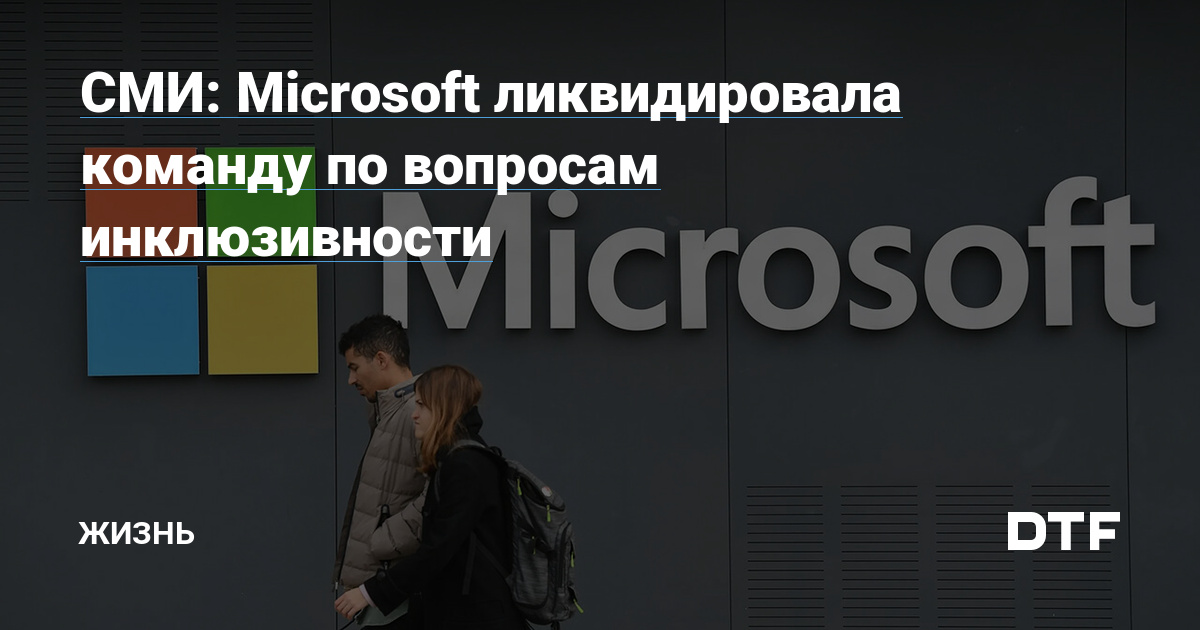 Media: Microsoft Dismisses Inclusion Workforce – Life on DTF