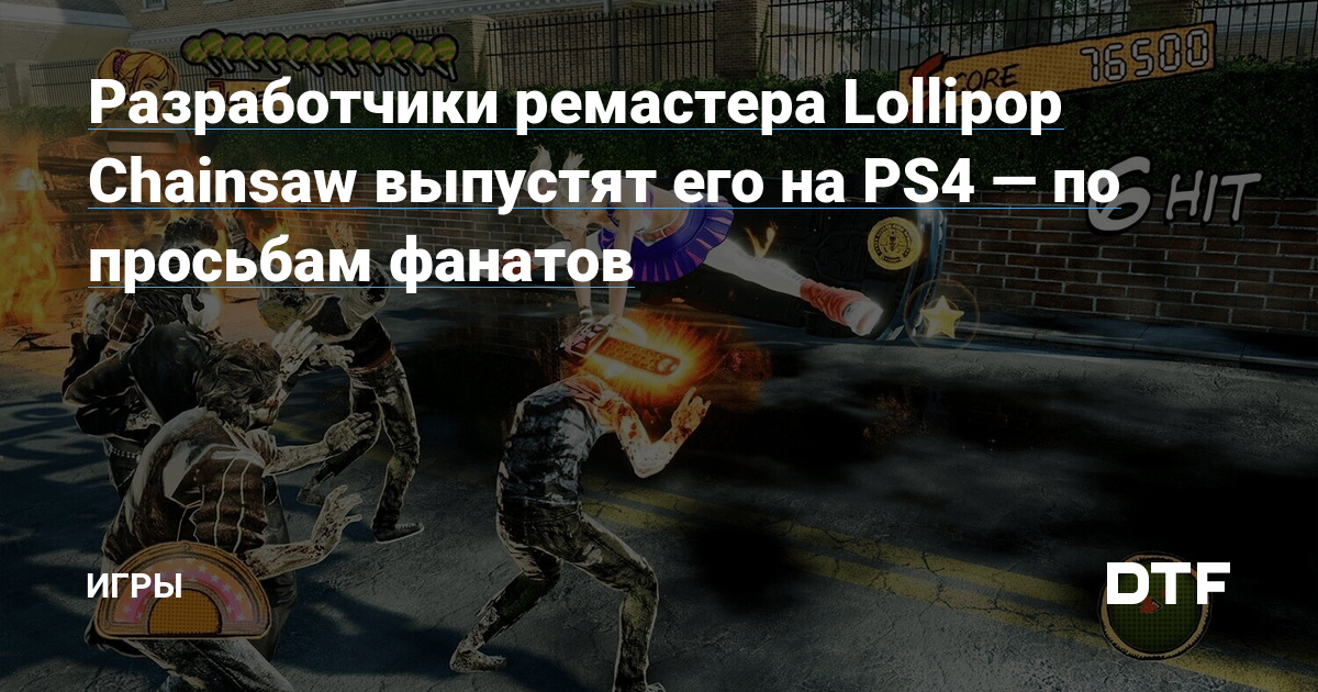 Разработчики ремастера Lollipop Chainsaw выпустят его на PS4 — по просьбам фанатов