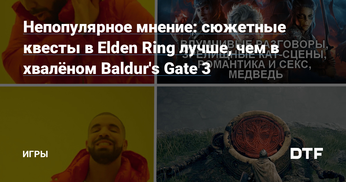 Unbiased opinion: story quests in Elden Ring are higher than in vaunted Baldur’s Gate 3 – Video games on DTF