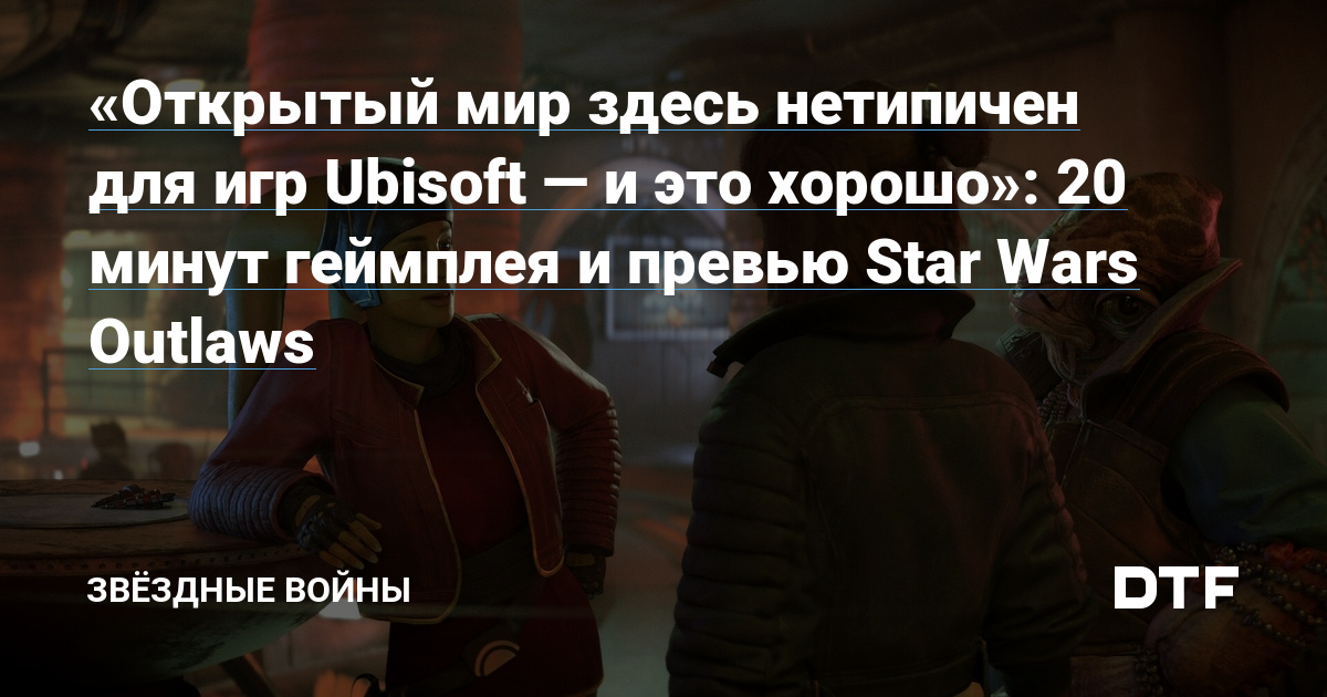 “The open world right here is uncommon for Ubisoft video games – and that is a superb factor”: 20 minutes of gameplay ​​and a preview of Star Wars Outlaws – Star Wars on DTF