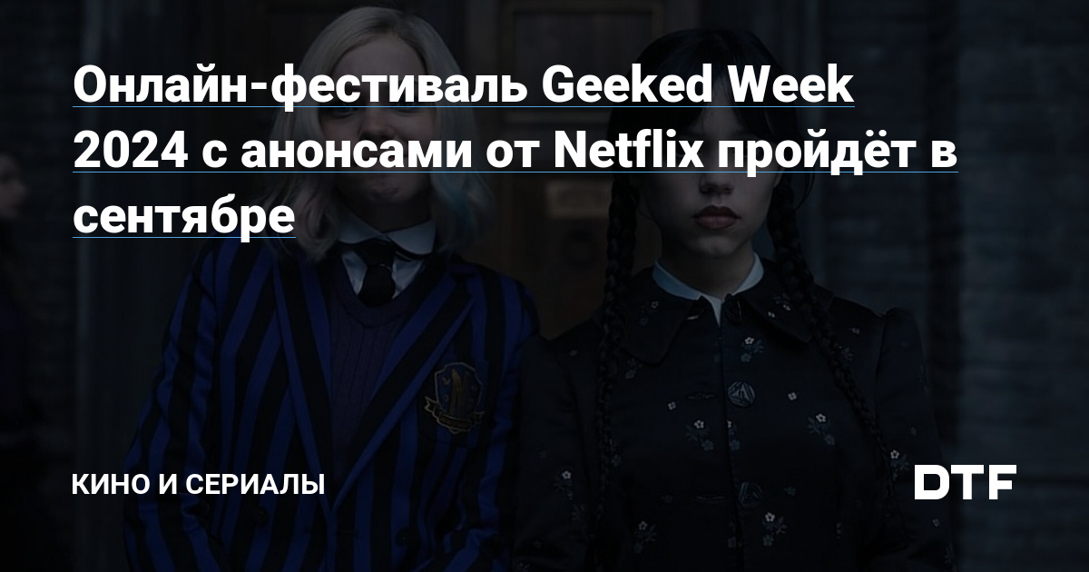 Онлайнфестиваль Geeked Week 2024 с анонсами от Netflix пройдёт в