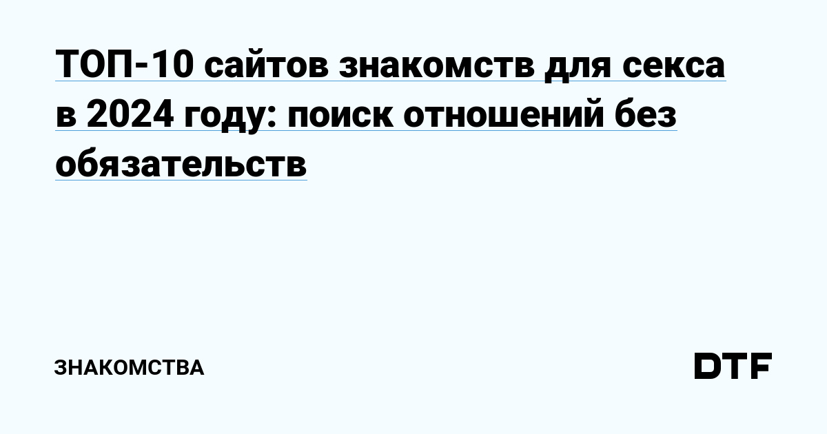 Лучшие сайты для анонимных знакомств августа 2024 года