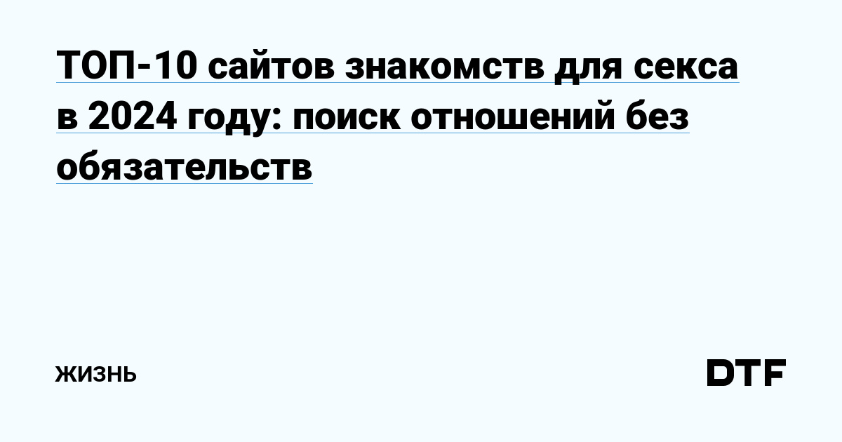 Лучшие сайты знакомств без обязательств 2024 года