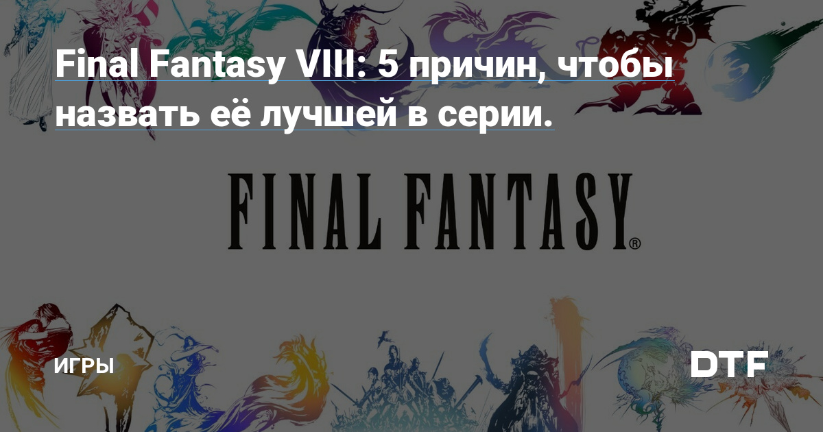 Final Fantasy XIV: истории из жизни, советы, новости, юмор и картинки — Все посты | Пикабу