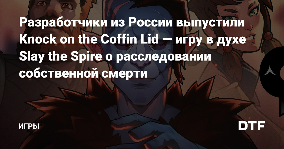 Russian developers have released Knock on the Coffin Lid – a game in the spirit of Slay the Spire about investigating your own death – Games on DTF