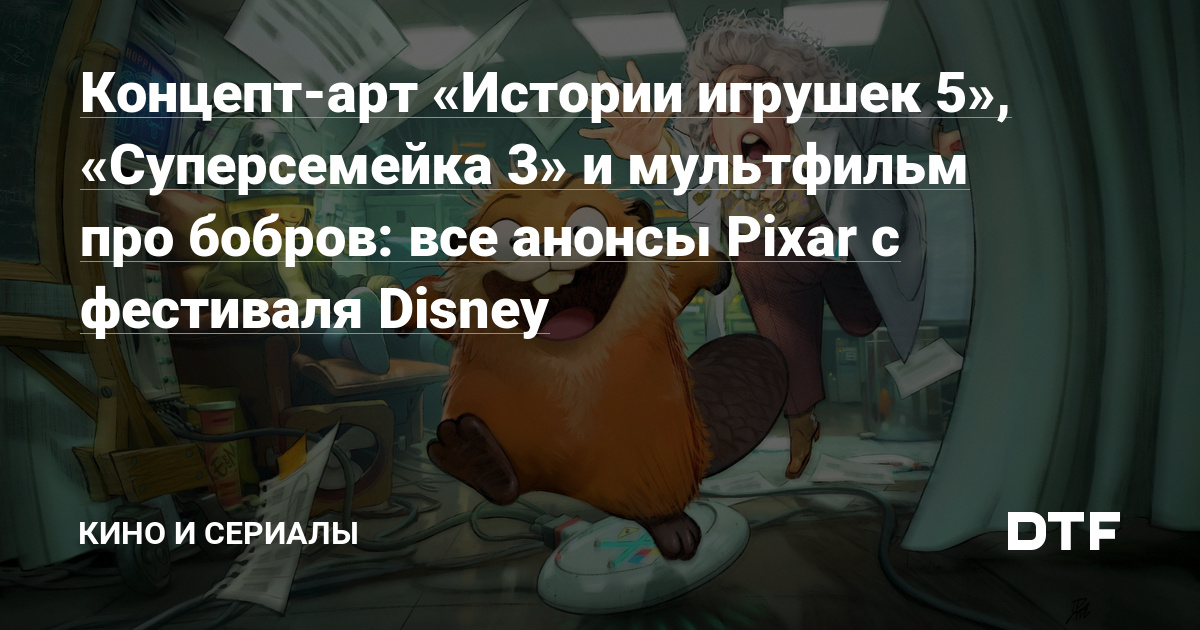 Concept art of “Toy Story 5”, “Incredibles 3” and a cartoon about beavers: all the news from Pixar from the Disney festival – Movies and TV series on DTF