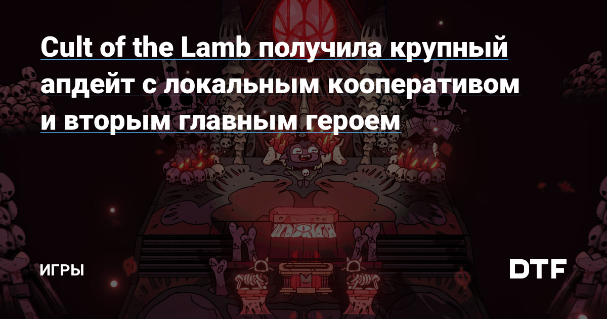 Cult of the Lamb got a major update with local co-op and a second main character – Games on DTF