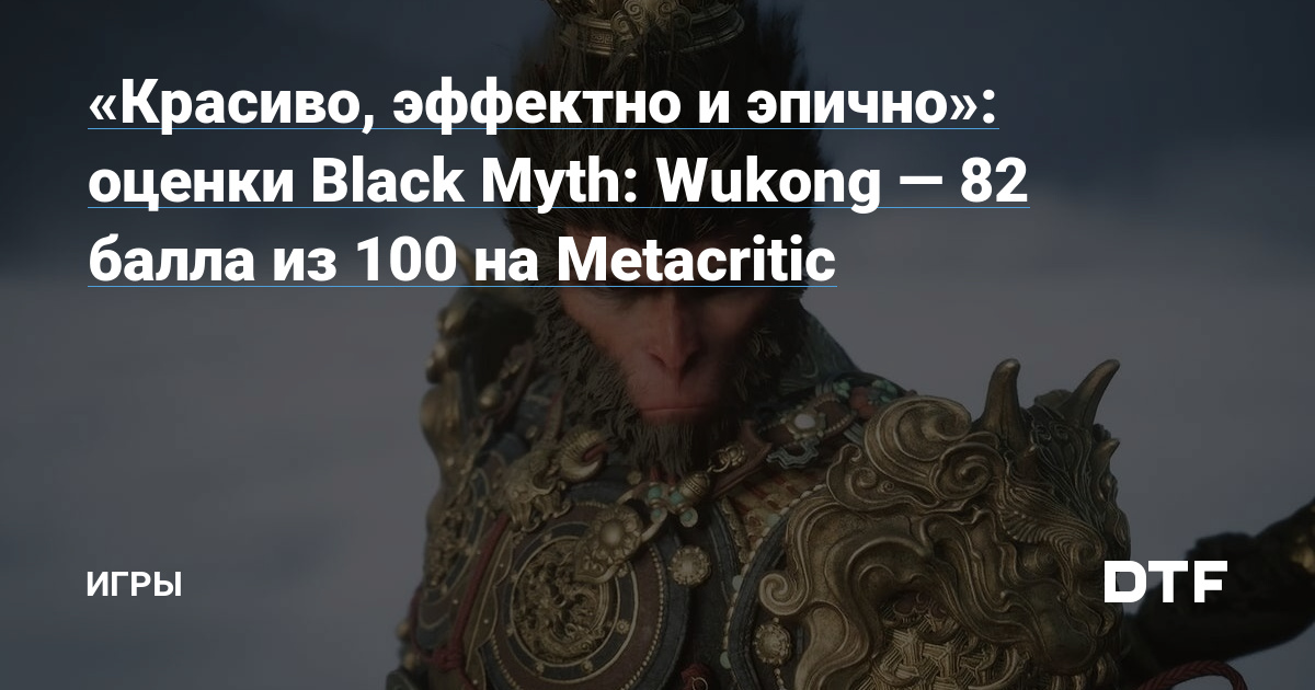 “Beautiful, amazing and big”: Black Myth: Wukong rating – 82 points out of 100 on Metacritic – Games on DTF