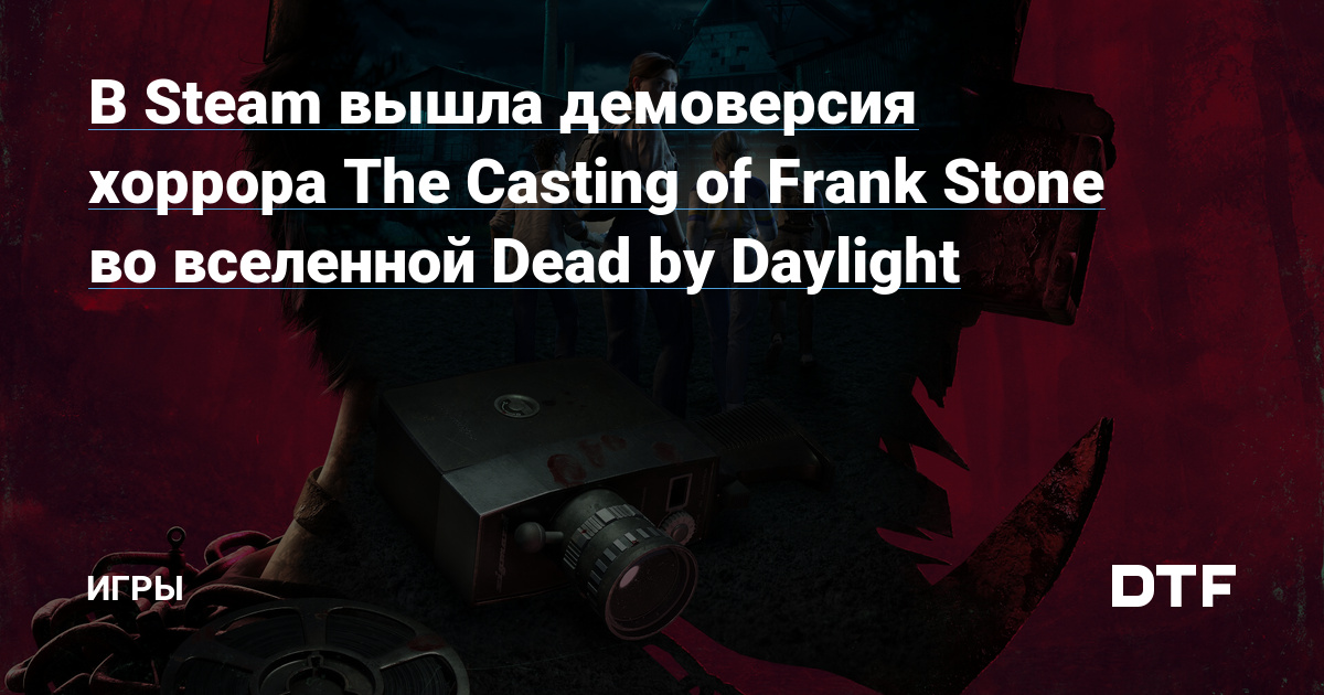 A demo version of the horror game The Casting of Frank Stone in the Dead by Daylight universe has been released on Steam – Games on DTF