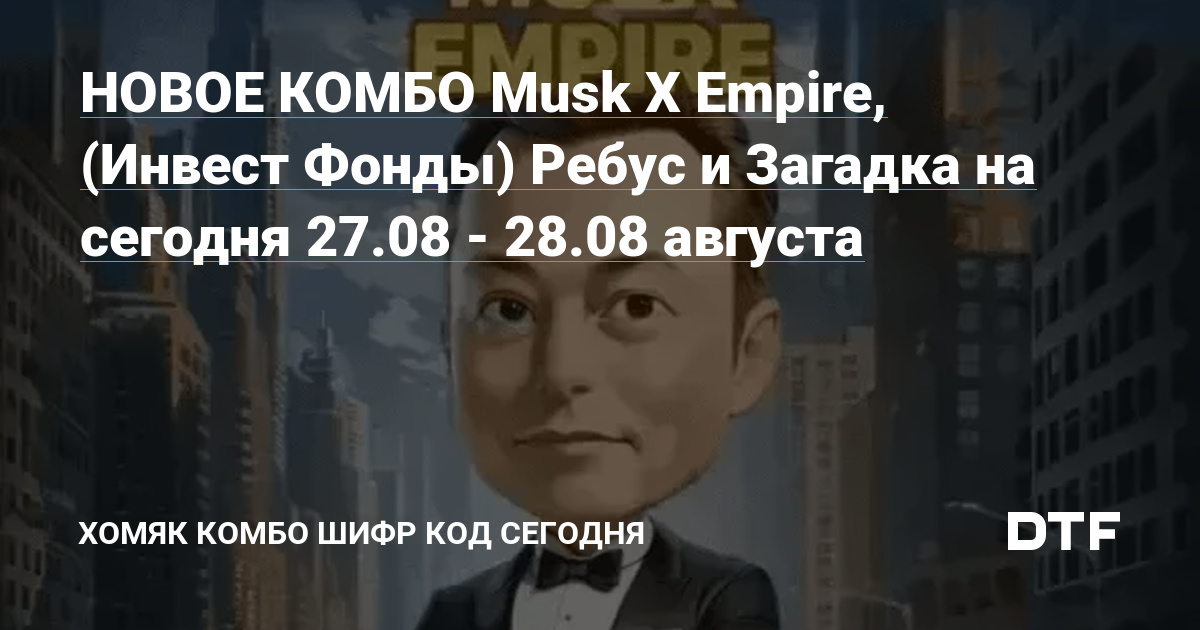 X empire 27 августа комбо