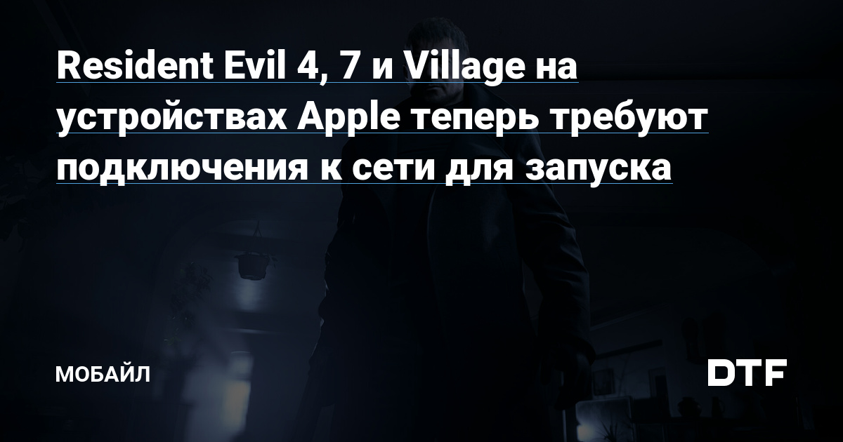 Resident Evil 4, 7 and Village on Apple devices now require a network connection to run – Mobile on DTF