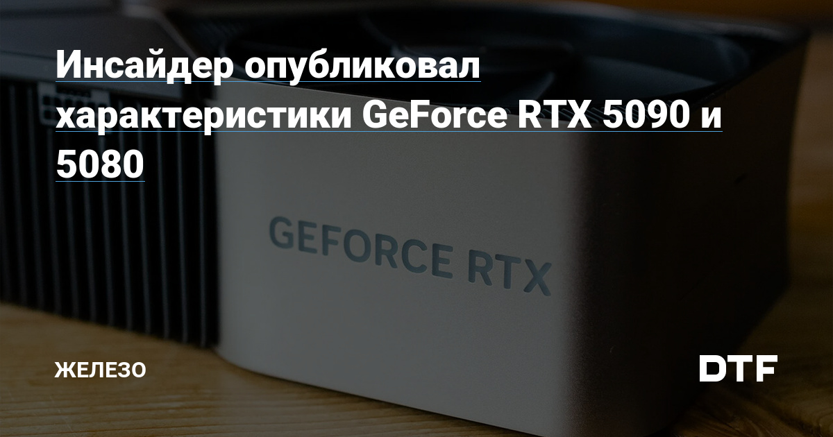 GeForce RTX 5090 and 5080 specs leaked – Hardware on DTF