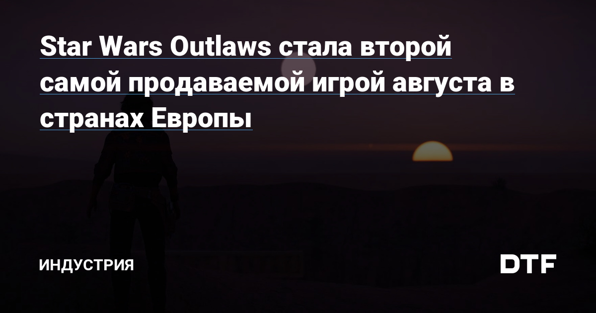 Star Wars Outlaws became the second best selling game in August in Europe – Business on DTF