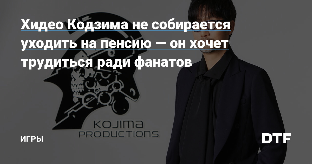 Hideo Kojima is not going to retire – he wants to work for the fans – Games on DTF