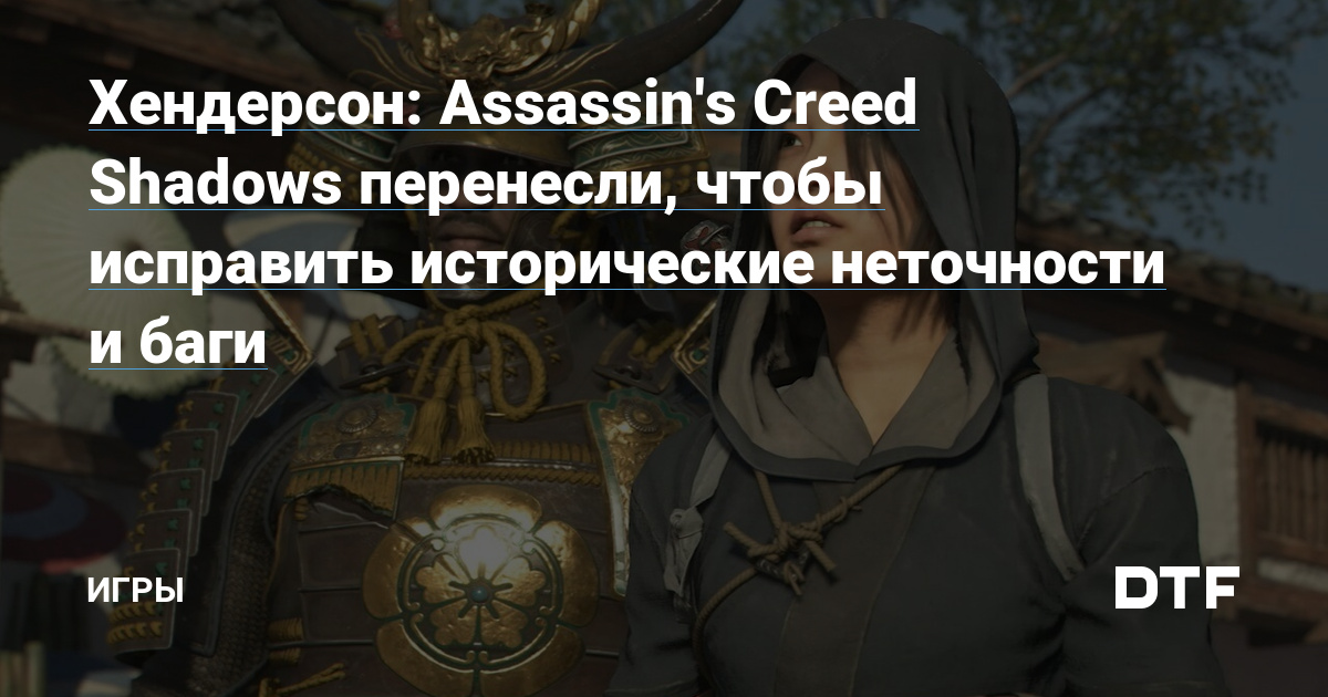 Henderson: Assassin’s Creed Shadows ported to fix historical errors and bugs – Games on DTF