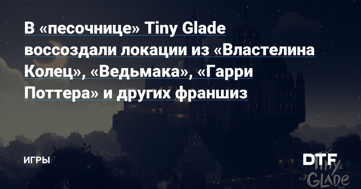 In the Tiny Glade sandbox, they recreated locations from The Lord of the Rings, The Witcher, Harry Potter and other franchises – Games on DTF