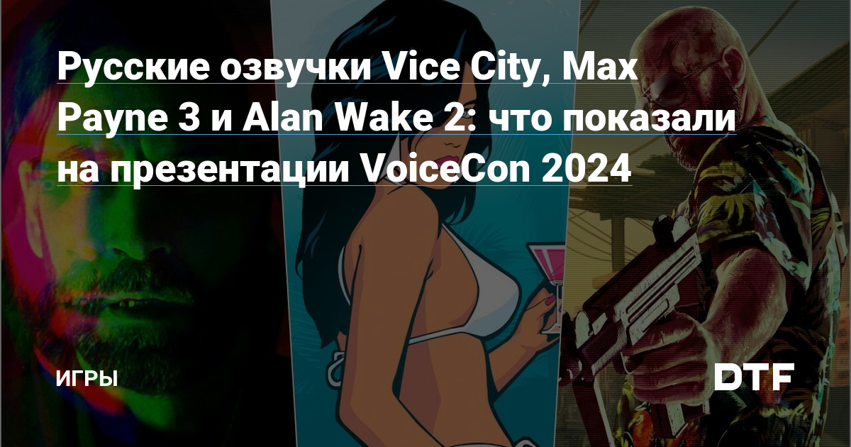 Russian voice work for Vice City, Max Payne 3 and Alan Wake 2: what was shown at the VoiceCon 2024 presentation – Games on DTF