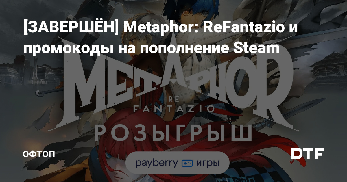 [РОЗЫГРЫШ] Metaphor: ReFantazio and promotional codes for Steam refills – Offtopic on DTF