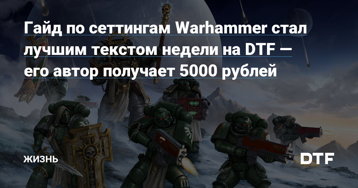 A guide to the setting of Warhammer became the best text of the week on DTF – its author receives 5,000 rubles – Life on DTF