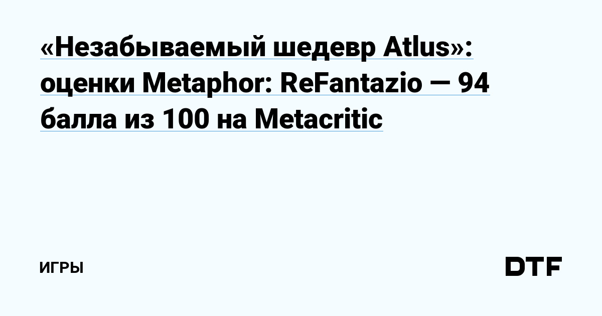 “Atlus’ unforgettable masterpiece”: Metaphor rating: ReFantazio – 94 points out of 100 on Metacritic – Games on DTF