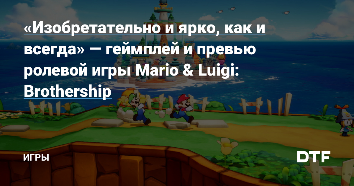 “Ingenious and bright, as always” – gameplay and preview of the role-playing game Mario & Luigi: Brotherhood – Games on DTF