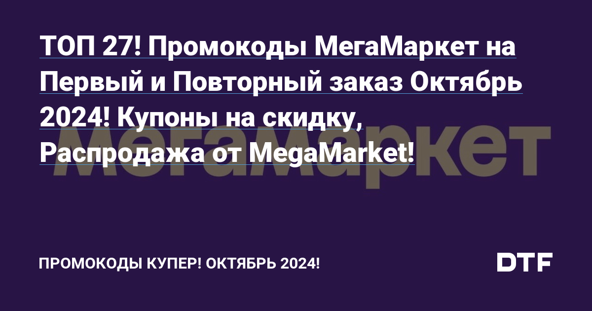 ТОП 27! Промокоды МегаМаркет на Первый и Повторный заказ Октябрь 2024