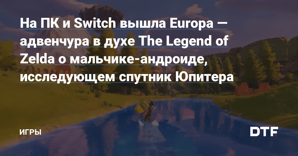 Europa released on PC and Switch – an adventure game in the spirit of The Legend of Zelda about an android boy exploring Jupiter’s moon – Games on DTF