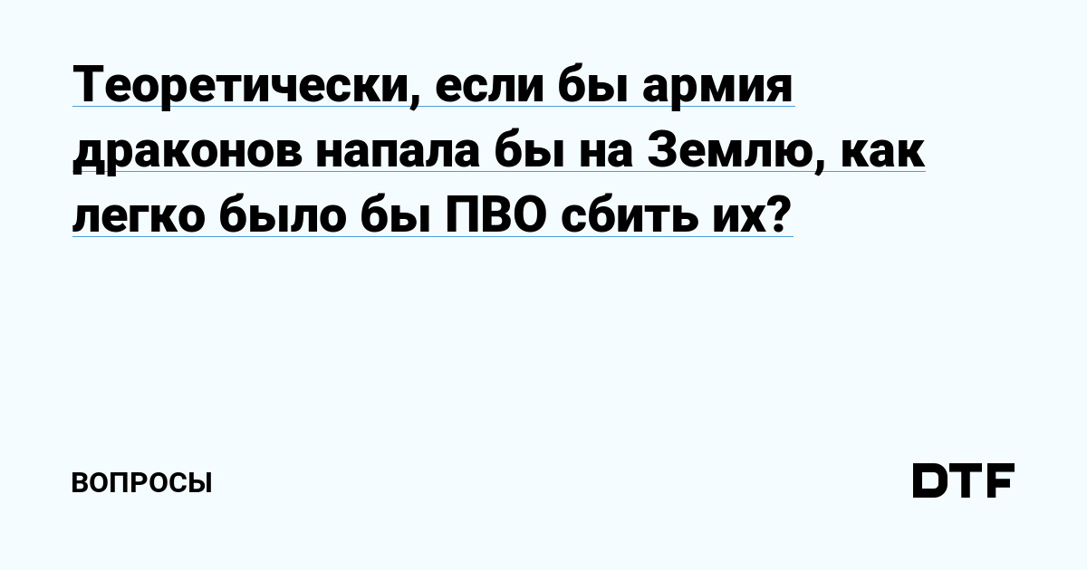 Theoretically, if an army of dragons attacked Earth, how easy would it be for air defenses to shoot them down? – Questions on DTF