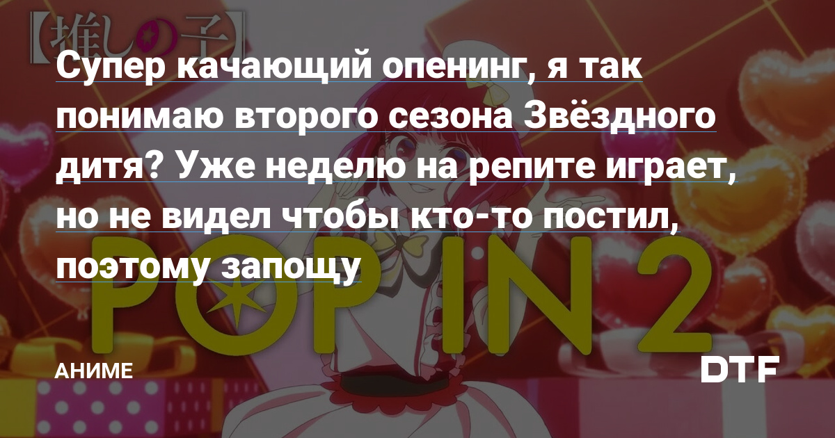 Супер качающий опенинг я так понимаю второго сезона Звёздного дитя Уже неделю на репите играет