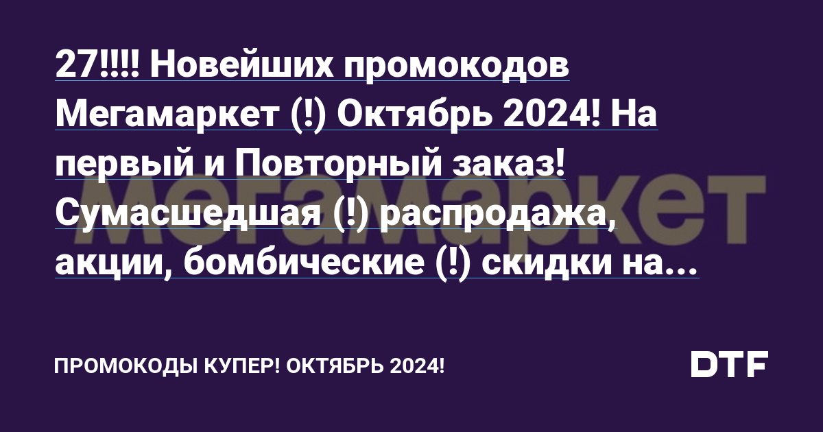 27!!!! Новейших промокодов Мегамаркет (!) Октябрь 2024! На первый и