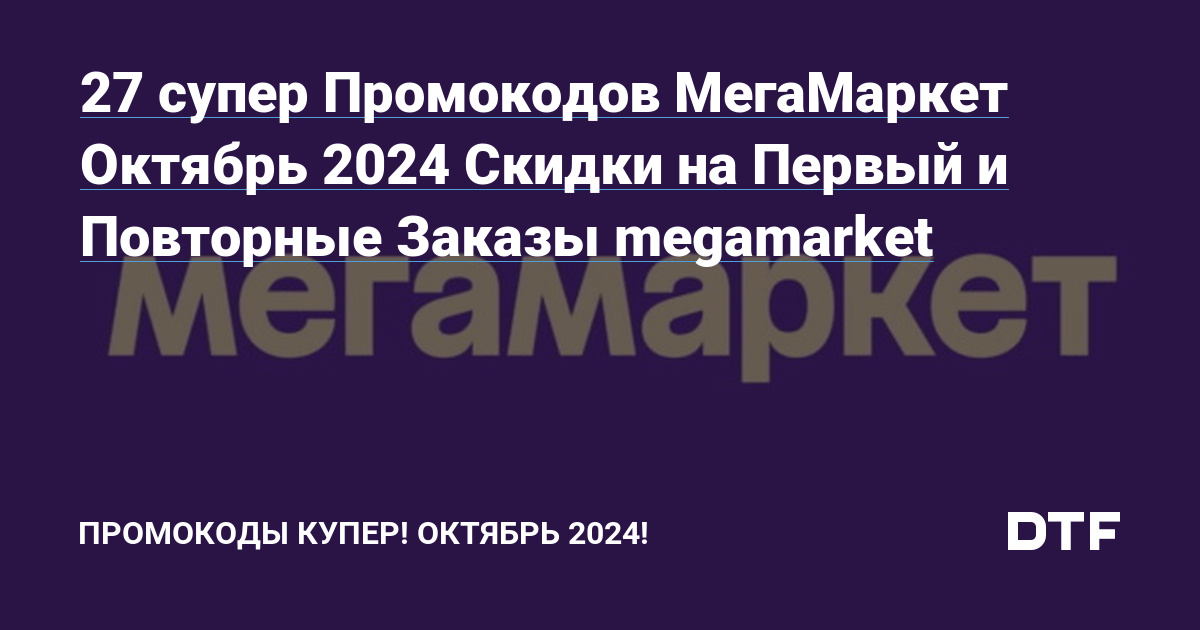 27 супер Промокодов МегаМаркет Октябрь 2024 Скидки на Первый и