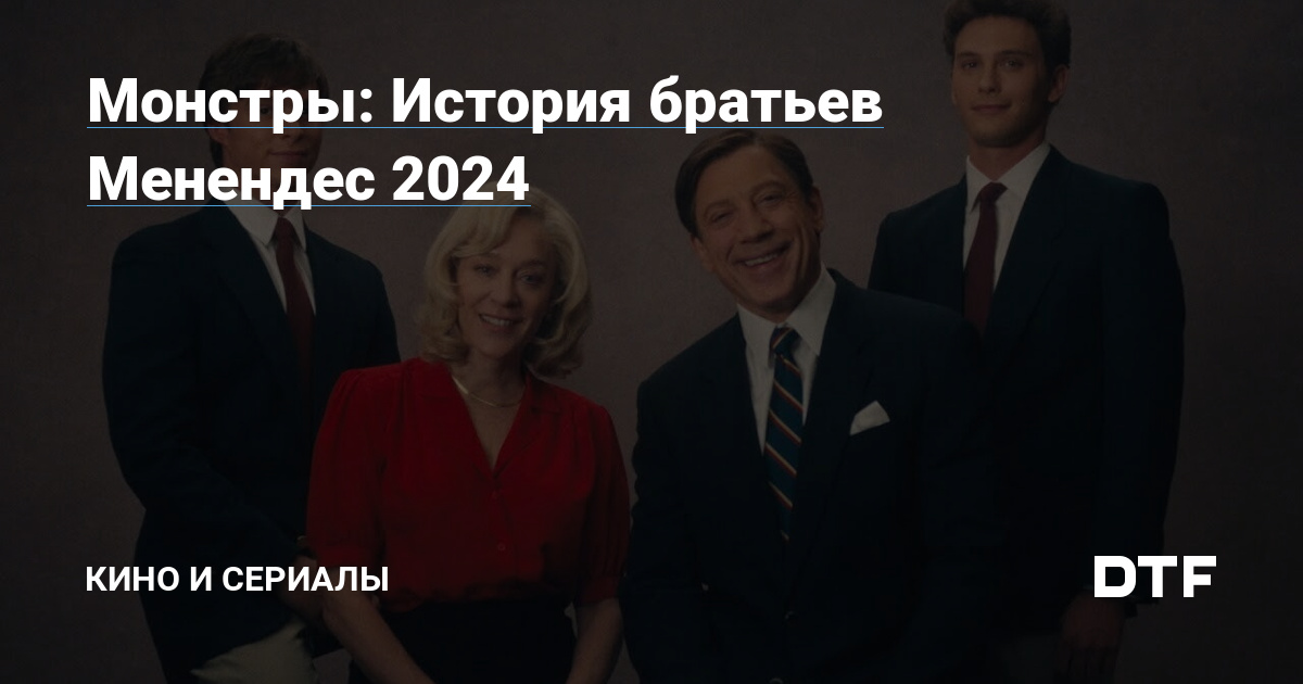 Монстры История братьев Менендес 2024 — Кино и сериалы на DTF