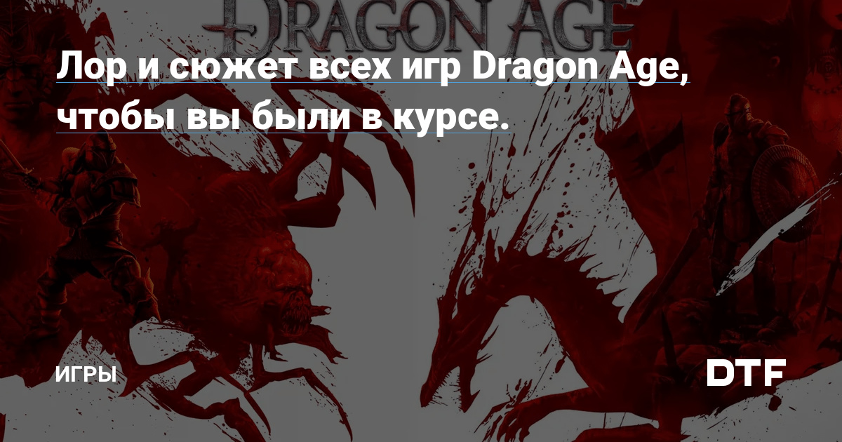 The lore and plot of every Dragon Age game to keep you up to date. – Games on DTF