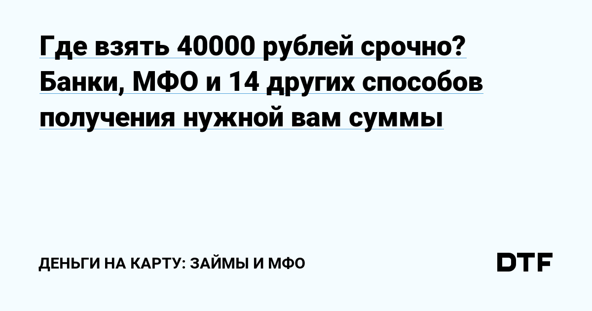 займы до 40000 рублей