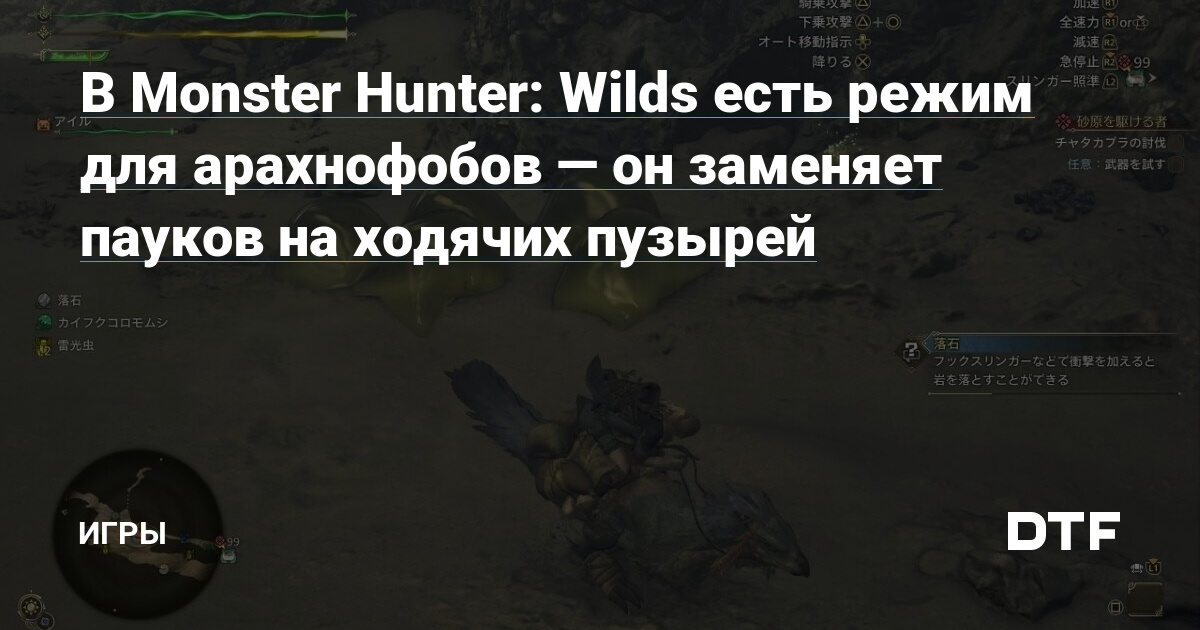 В Monster Hunter: Wilds есть режим для арахнофобов — он заменяет пауков на ходячих пузырей