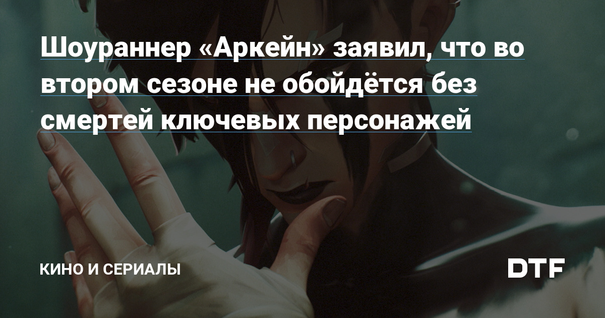 Шоураннер «Аркейн» заявил, что во втором сезоне не обойдётся без смертей ключевых персонажей