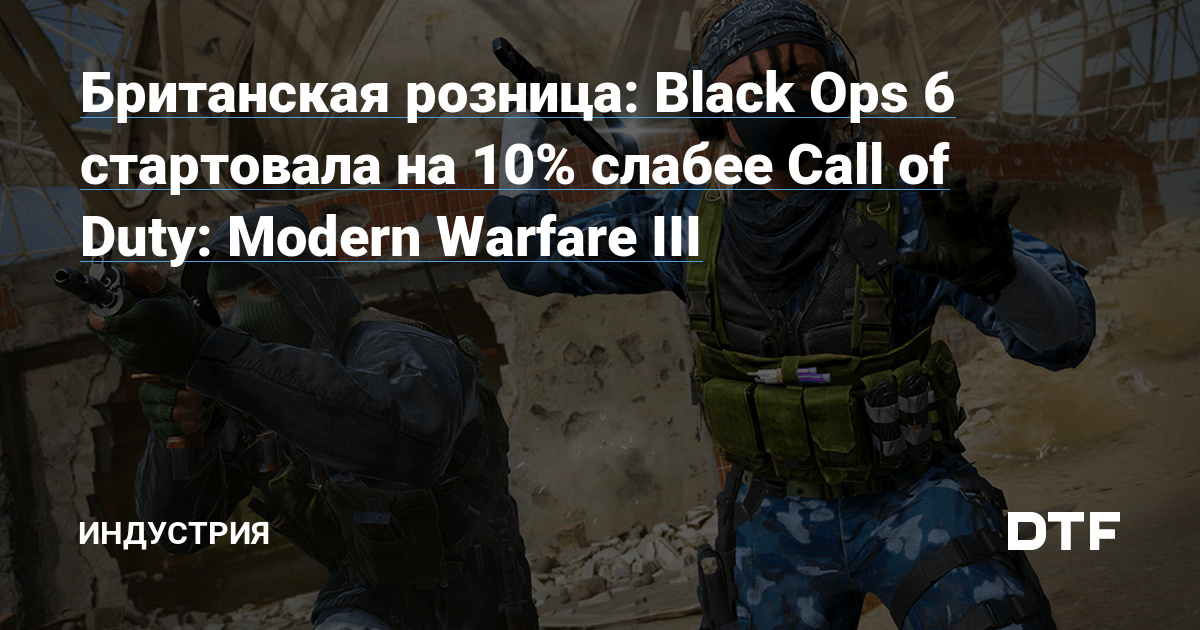 Британская розница: Black Ops 6 стартовала на 10% слабее Call of Duty: Modern Warfare III