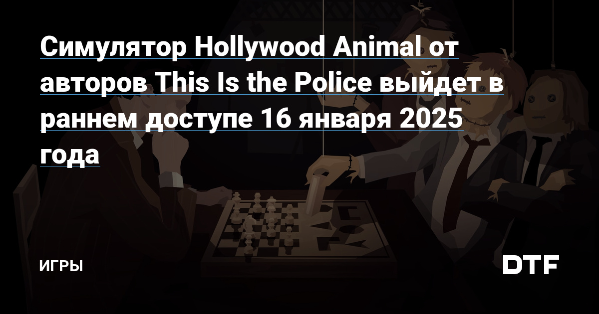 Симулятор Hollywood Animal от авторов This Is the Police выйдет в раннем доступе 16 января 2025 года