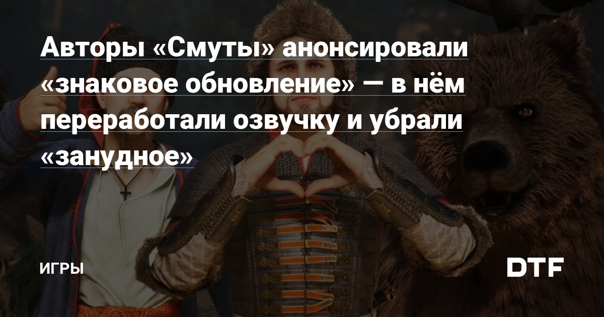 Авторы «Смуты» анонсировали «знаковое обновление» — в нём переработали озвучку и убрали «занудное»