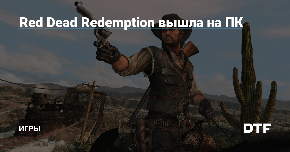 Red Dead Redemption вышла на ПК