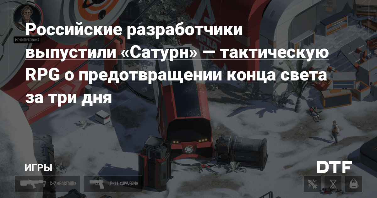 Российские разработчики выпустили «Сатурн» — тактическую RPG о предотвращении конца света за три дня