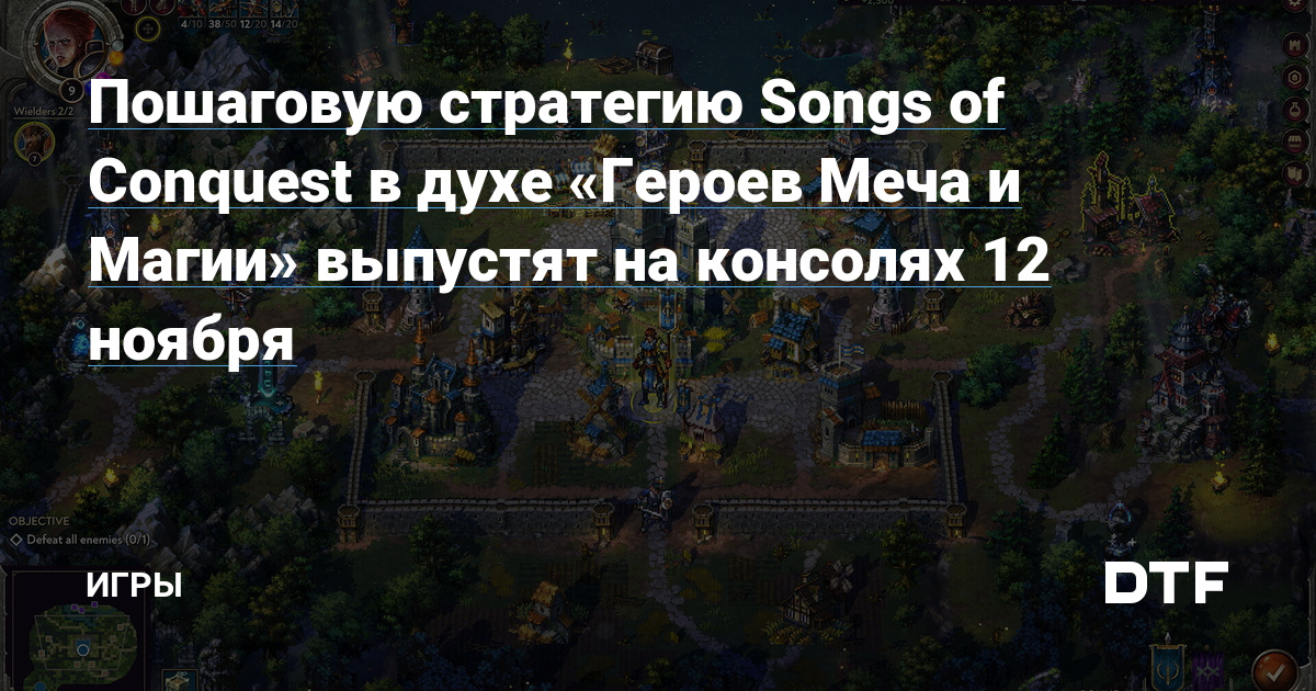 Пошаговую стратегию Songs of Conquest в духе «Героев Меча и Магии» выпустят на консолях 12 ноября