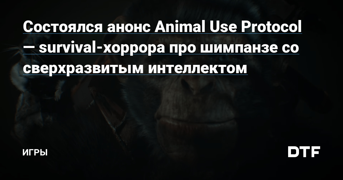 Состоялся анонс Animal Use Protocol — survival-хоррора про шимпанзе со сверхразвитым интеллектом