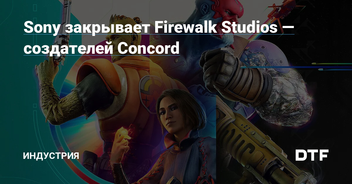 Sony закрывает Firewalk Studios — создателей Concord