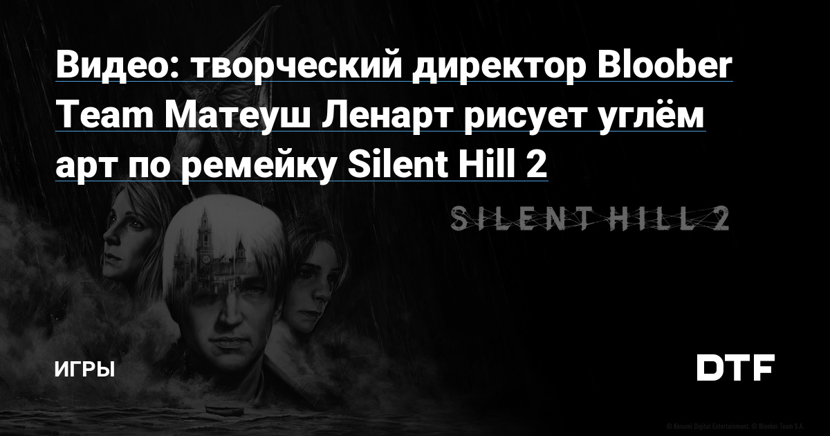 Видео: творческий директор Bloober Team Матеуш Ленарт рисует углём арт по ремейку Silent Hill 2