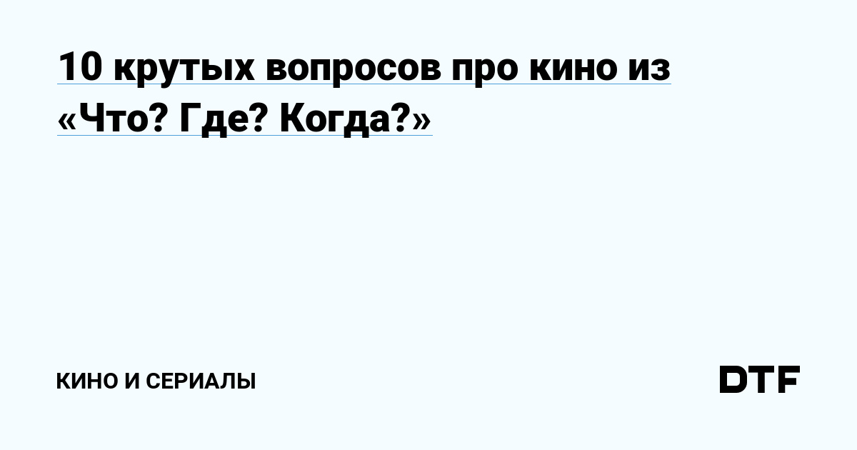 10 крутых вопросов про кино из «Что? Где? Когда?»