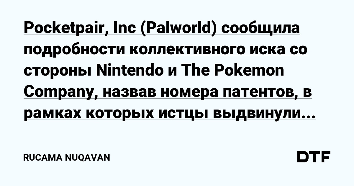 Pocketpair, Inc (Palworld) сообщила подробности коллективного иска со ...