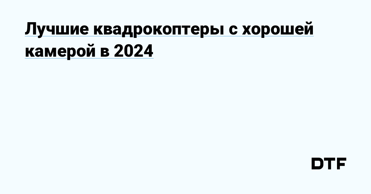 Лучшие квадрокоптеры с хорошей камерой в 2024