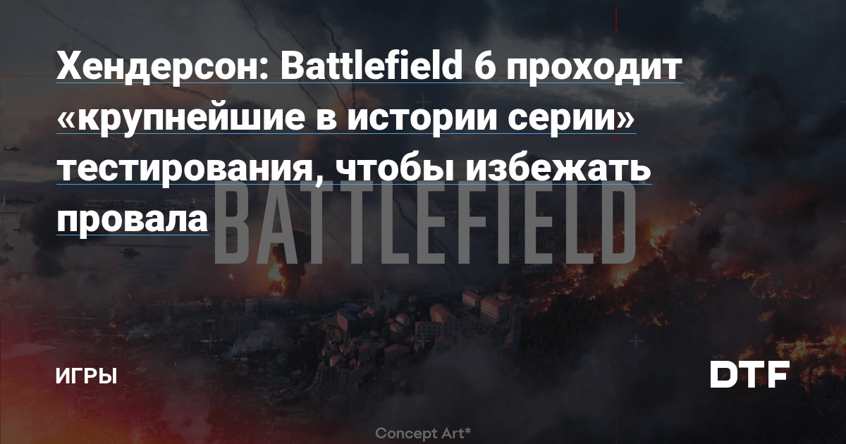 Хендерсон: Battlefield 6 проходит «крупнейшие в истории серии» тестирования, чтобы избежать провала